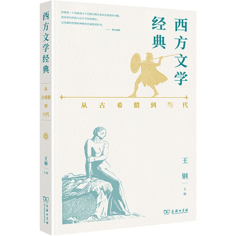 西方文学经典 从古希腊到当代 王钢 编 文学史文学 新华书店正版图书籍 商务印书馆