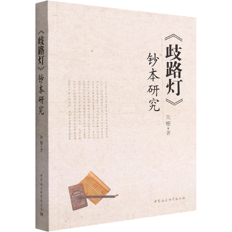 《歧路灯》钞本研究 朱姗 著 文学理论/文学评论与研究文学 新华书店正版图书籍 中国社会科学出版社