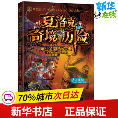 夏洛克奇境历险 3 第四个是隐藏关卡 励志版 嘉士佳影 著 儿童文学文学 新华书店正版图书籍 当代世界出版社