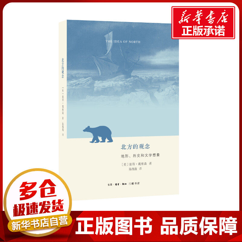 北方的观念:地形.历史和文学想象 [英]彼得·戴维森 著 陈薇薇 译 非洲史经管、励志 新华书店正版图书籍