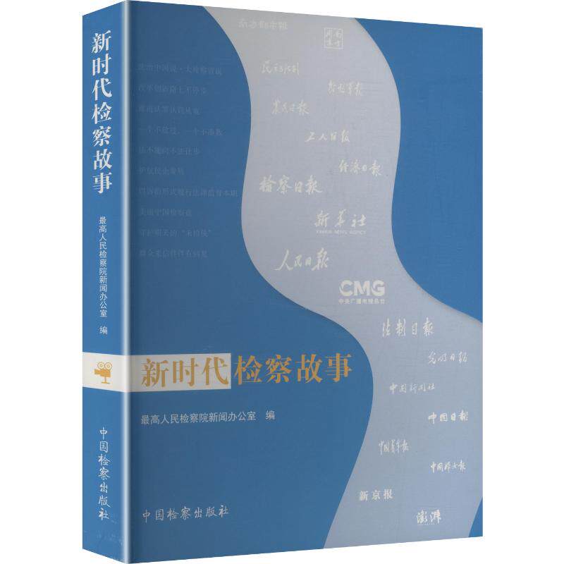 新时代检察故事 最高人民检察院新闻办公室 编 编 法学理论社科 新华书店正版图书籍 中国检察出版社