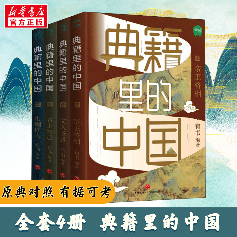 典籍里的中国(套装版)(全4册) 有书 著 有书 编 史学理论社科 新华书店正版图书籍 天地出版社