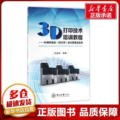 3D打印技术培训教程 余振新 编著 图形图像/多媒体（新）专业科技 新华书店正版图书籍 中山大学出版社