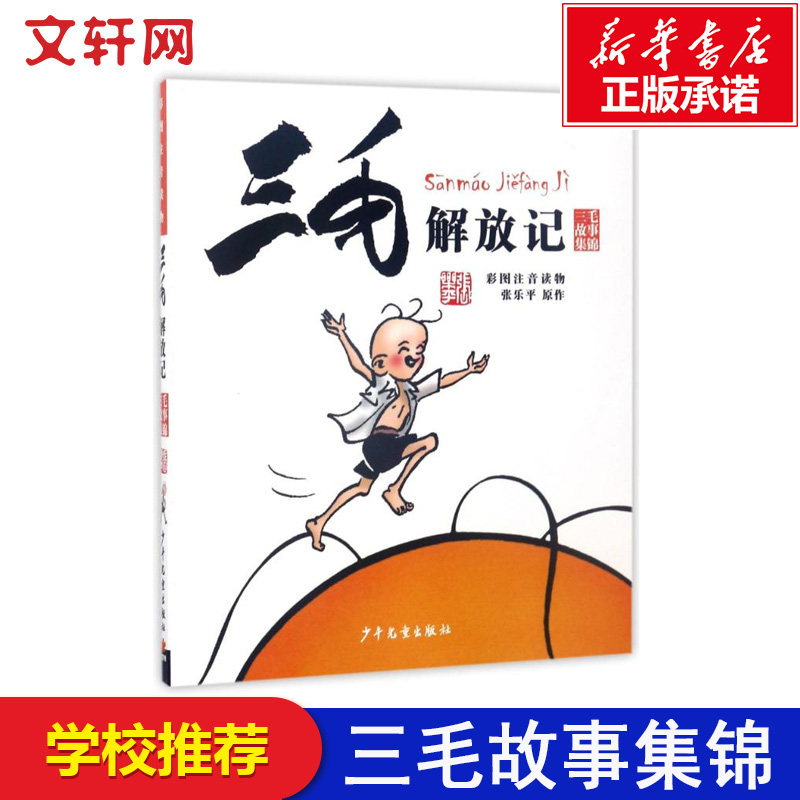 三毛解放记 彩图注音读物正版三毛流浪记故事集锦 温暖童年的心灵鸡汤 影响了几代孩子的经典文学名著,书籍/杂志/报纸,儿童文学,淘宝优惠券,粉丝福利购,淘宝优惠卷
