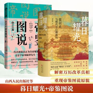 暮日耀光 +帝鉴图说 韦庆远 著等 中国通史社科 新华书店正版图书籍 山西人民出版社等