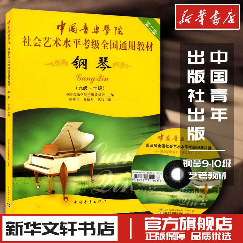 钢琴9-10级中国音乐学院考级委员会儿童成人简易钢琴练指法基本零基础自学入门初级教程琴谱曲集曲谱经典艺术考级教材中国青年出版