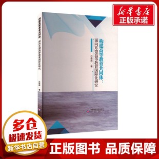 著 科学研究方法论文教 新华书店正版 构建高等教育共同体 西南财经大学出版 吕晶晶 图书籍 社 面向东盟高等教育国际化研究