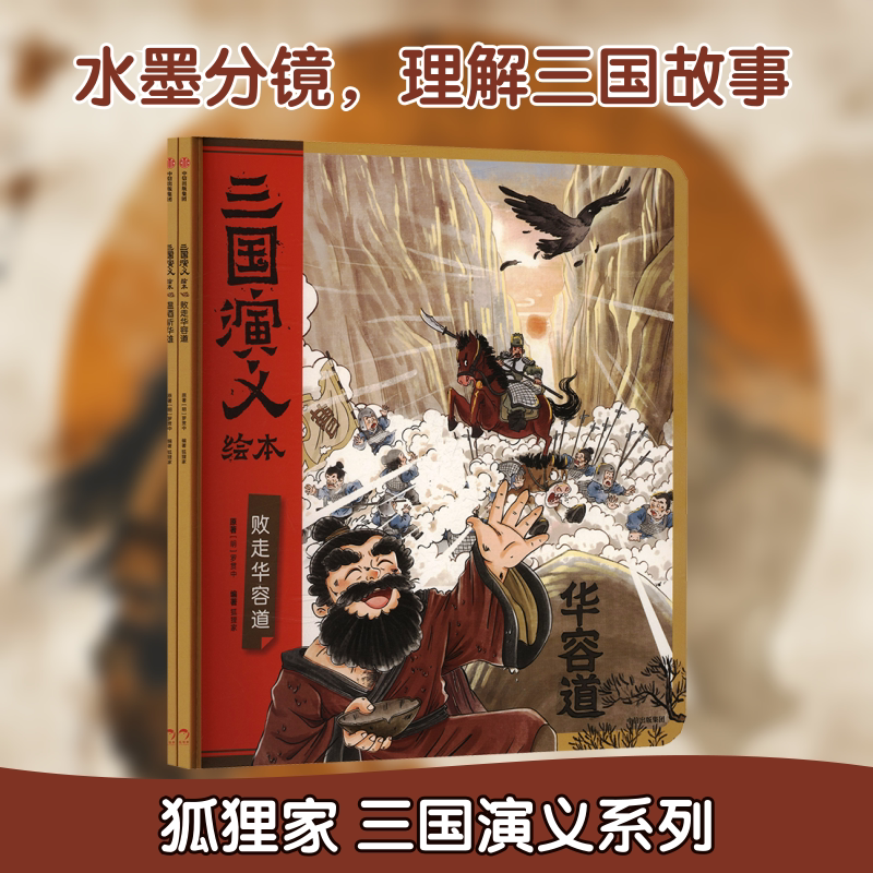 狐狸家三国演义败走华容道温酒斩华雄小学生儿童版绘本漫画书西游记连环画青少年版四大名著漫画书籍亲子阅读三国志图画故事6岁