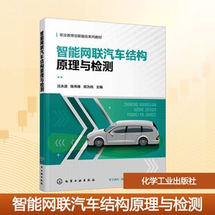 智能网联汽车结构原理与检测（沈永进） 沈永进,陈伟锋,郑为民 主编 编 大学教材大中专 新华书店正版图书籍 化学工业出版社