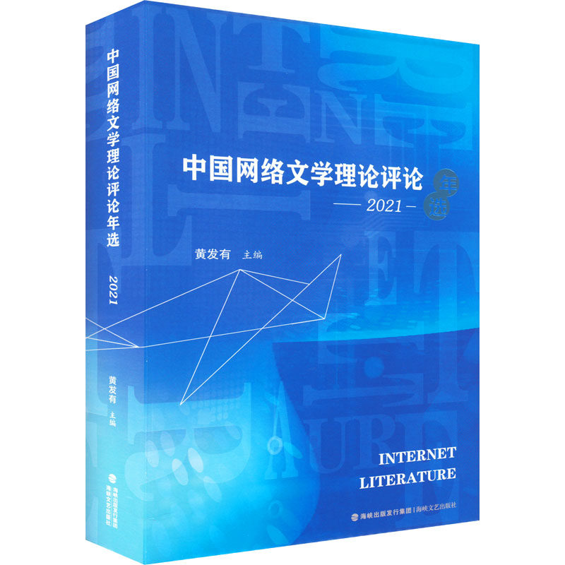 中国网络文学理论评论年选 2021 黄发有 编 文学理论/文学评论与研究文学 新华书店正版图书籍 海峡文艺出版社