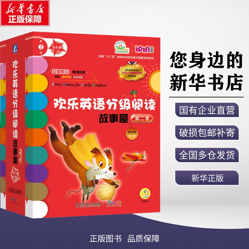 欢乐英语分级阅读故事屋第二季第2级分级阅读英文绘本幼儿童英文零基础3-4-5-6岁宝宝早教读物启蒙有声英语绘本