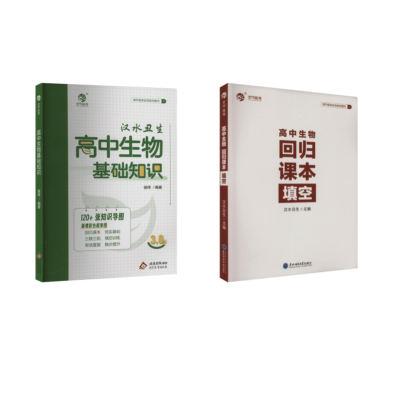 【汉水丑生】生物基础知识框架+回归课本 汉水丑生 编等 中学教辅文教 新华书店正版图书籍 东北师范大学出版社等