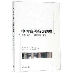 朱芒 周伟 理论.实践 黄卉 法学理论社科 图书籍 中国案例指导制度 编 解亘 判例研读沙龙Ⅱ 著 陈越峰 章剑生 新华书店正版 杜鹃
