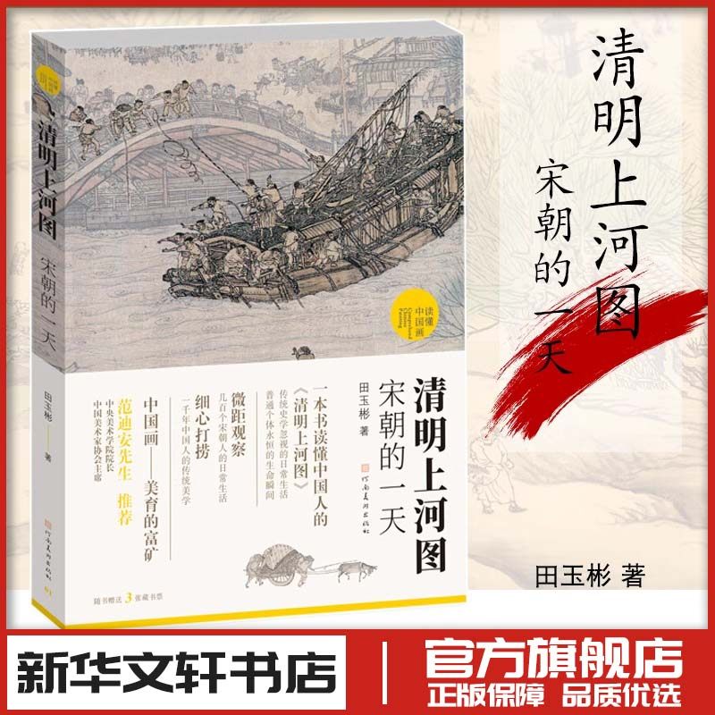 清明上河图 宋朝的一天 田玉彬 著 艺术其它艺术 新华书店正版图书籍 河南美术出版社,书籍/杂志/报纸,绘画（新）,淘宝优惠券,粉丝福利购,淘宝优惠卷