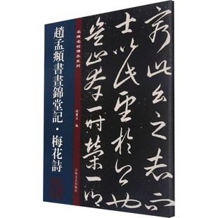 赵孟頫书昼锦堂记 梅花诗 孙宝文 编 书法/篆刻/字帖书籍艺术 新华书店正版图书籍 吉林文史出版社