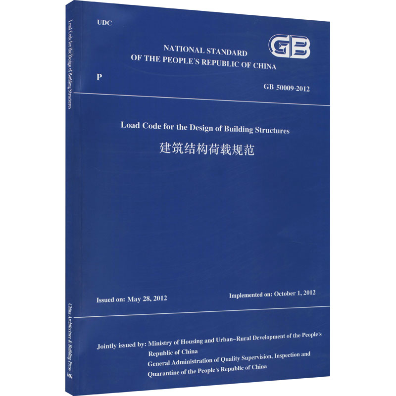 建筑结构荷载规范 GB 50009-2012 住房和城乡建设部 编 建筑/水利（新）专业科技 新华书店正版图书籍 中国建筑工业出版社