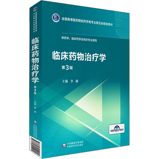 临床药物治疗学 第3版 李雄 编 大学教材大中专 新华书店正版图书籍 中国医药科技出版社