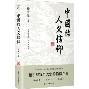 中国的人文信仰 楼宇烈 著 社会科学总论经管、励志 新华书店正版图书籍 中国大百科全书出版社