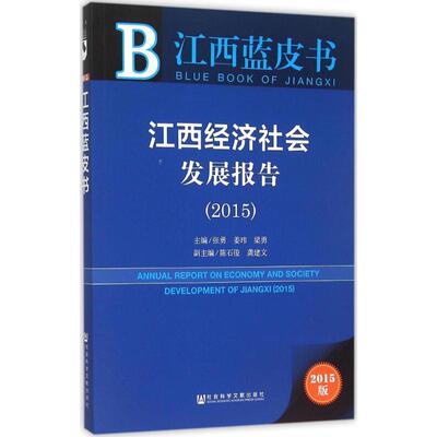 江西经济社会发展报告.20152015版 张勇,姜玮,梁勇 主编 著 税务理论/实用税务经管、励志 新华书店正版图书籍