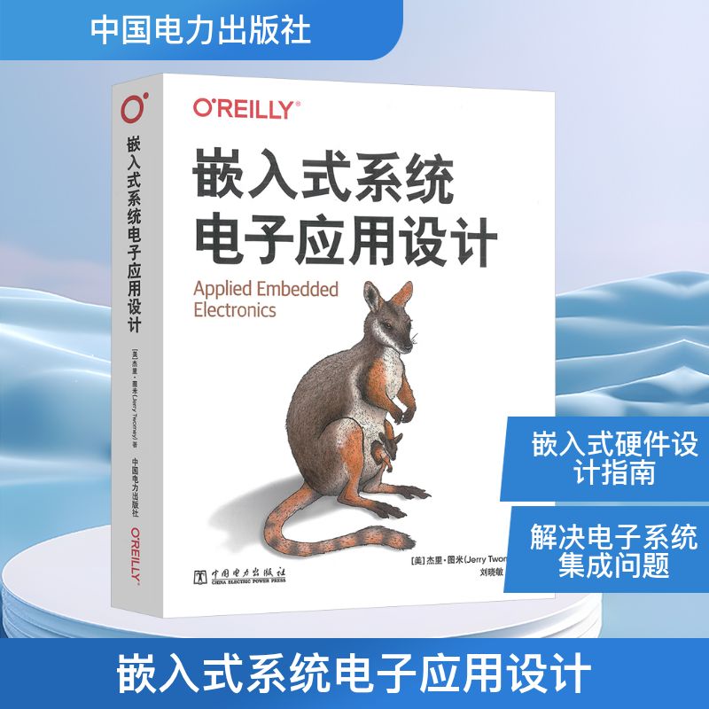 嵌入式系统电子应用设计 (美)杰里&middot;图米(Jerry Twomey) 著 刘晓敏,刘阳 译 建筑/水利（新）专业科技 新华书店正版图书籍