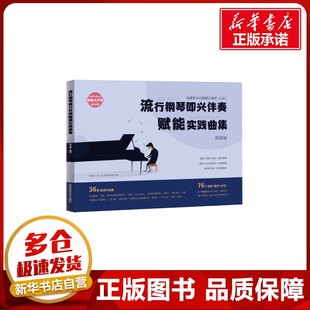 音乐 著 新 艺术 图书籍 流行钢琴即兴伴奏赋能实践曲集：从钢琴小白到即兴高手系列图书 新华书店正版 朱艺峰