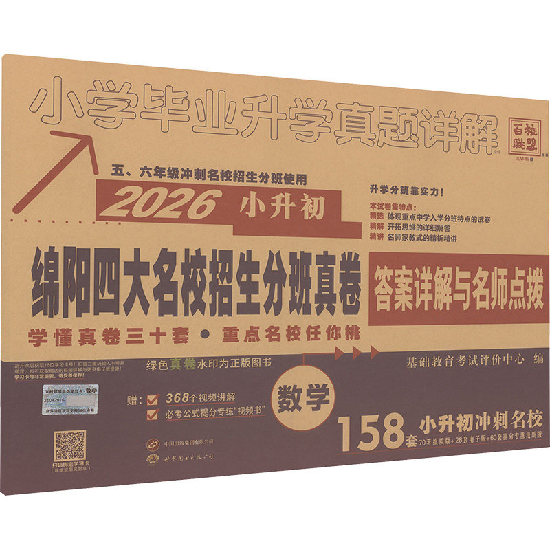 小学毕业升学真题详解 数学 全优 基础教育考试评价中心 编 小学教辅文教 新华书店正版图书籍 世界图书出版西安有限公司