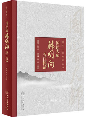 国医大师韩明向香江医话 韩辉,吴丽敏 编 中医生活 新华书店正版图书籍 人民卫生出版社