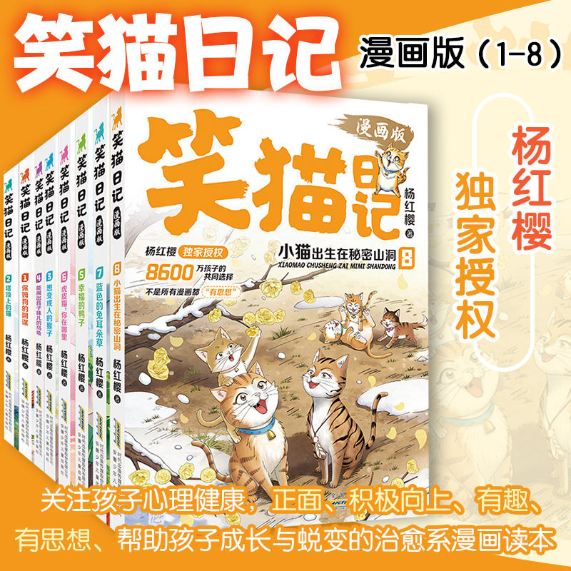 笑猫日记漫画版第1-8册图画书 杨红樱著安徽少年儿童出版社儿童漫画书绘本彩绘版经典儿童文学读物校园故事书7-8-9岁推荐阅读正版