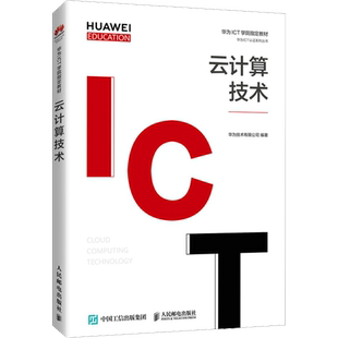 云计算技术 华为技术有限公司 编 网络通信（新）大中专 新华书店正版图书籍 人民邮电出版社