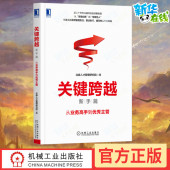 从业务高手到优秀主管 机械工业出版 关键跨越 新华书店正版 管理其它经管 社 北森人才管理研究院 图书籍 著 新手篇 励志