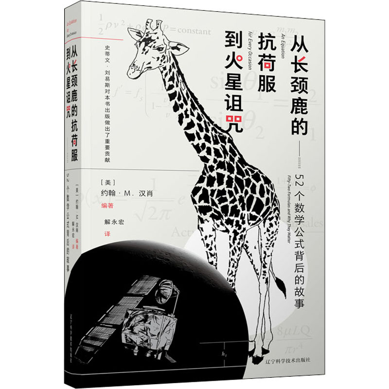 从长颈鹿的抗荷服到火星诅咒——52个数学公式背后的故事(美)约翰·M.汉肖编解永宏译知识学专业科技新华书店正版图书籍