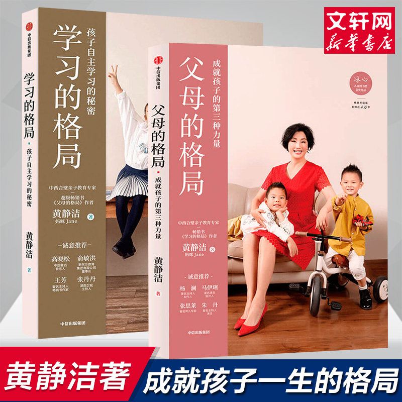 学习的格局+父母的格局2册套装 黄静洁 著 家庭教育文教 新华书店正版图书籍 中信出版社