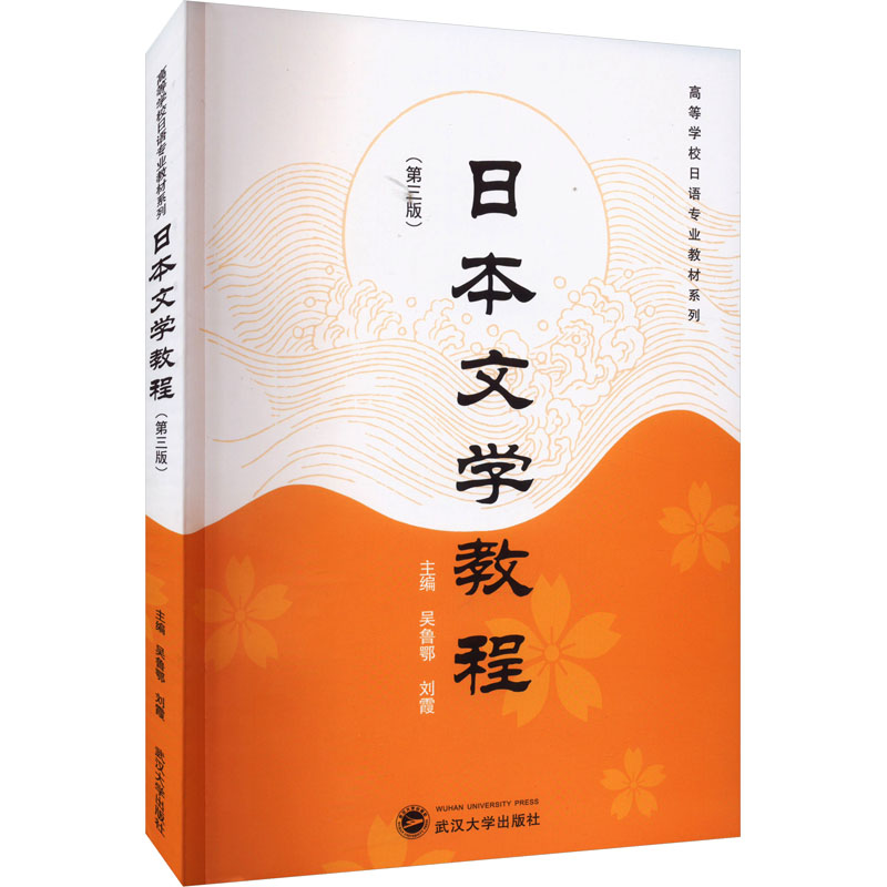 日本文学教程(第3版) 吴鲁鄂,刘霞 编 文学理论/文学评论与研究文学 新华书店正版图书籍 武汉大学出版社