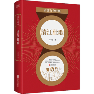 清江壮歌/百部红色经典 马识途 著 现代/当代文学文学 新华书店正版图书籍 北京联合出版公司