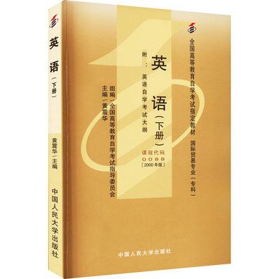 全国高等教育自学考试教材 国际贸易专业(专科) 英语(下册)(2000年版) 黄震华 编 高等成人教育大中专 新华书店正版图书籍