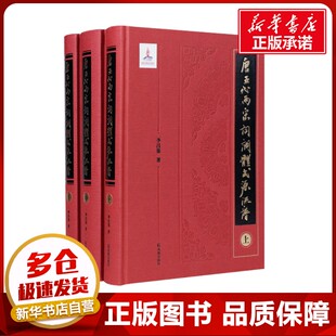 唐五代两宋词调体式源流谱(全3册) 李昌集 著 文学作品集文学 新华书店正版图书籍 凤凰出版社