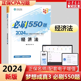 可搭应试指南历年真题注册会计官方教材会计注册师轻1一 正保梦想成真注会2024年经济法必刷550题cpa注册会计师练习题题库