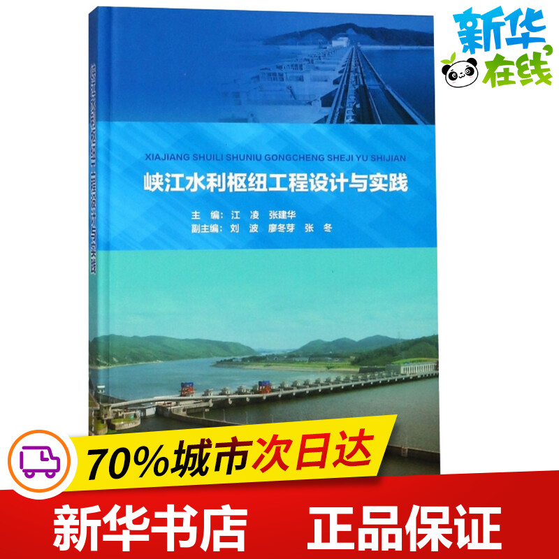 峡江水利枢纽工程设计与实践 主编： 江凌  张建华;副主编：刘波  廖冬芽 张冬 著 江凌,张建华 编 建筑/水利（新）专业科技