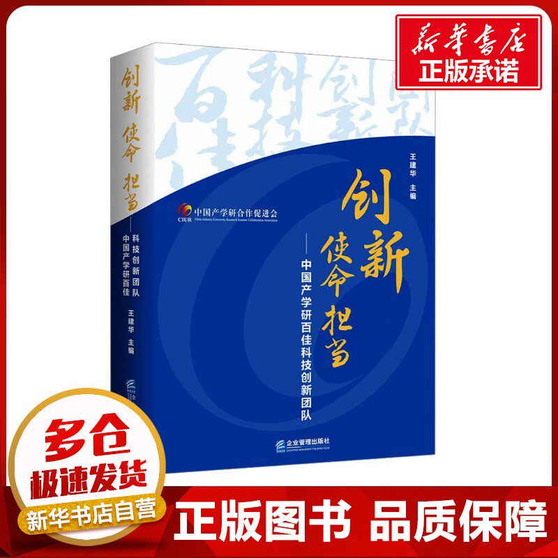 创新 使命 担当——中国产学研百佳科技创新团队 王建华 编 管理学理论/MBA经管、励志 新华书店正版图书籍 企业管理出版社