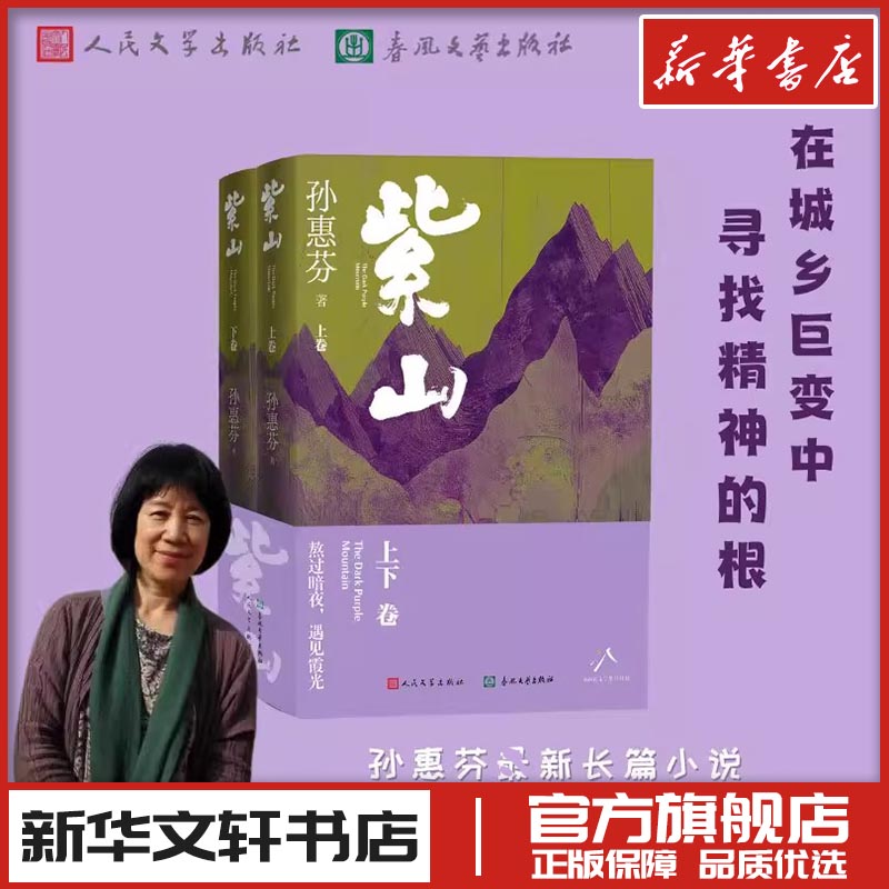 紫山(全2册) 孙惠芬鲁迅文学奖作家 现代当代文学 新华文轩书店旗舰店官网正版图书书籍畅销书 人民文学出版社