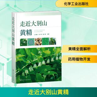 走近大别山黄精 王书珍,何峰,陆毅 主编 编 药学生活 新华书店正版图书籍 化学工业出版社