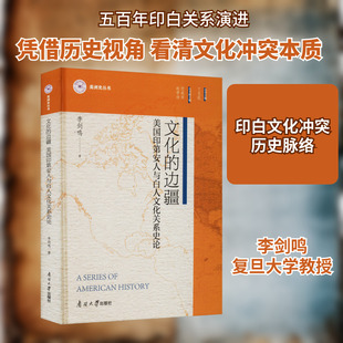 文化的边疆 美国印地安人与白人文化关系史论 李剑鸣 著 丁见民 编 美洲史社科 新华书店正版图书籍 南开大学出版社