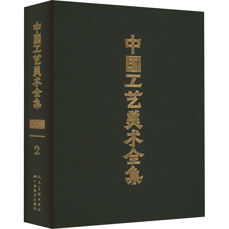 中国工艺美术全集 广西卷 2 雕塑建筑装饰金属工艺家具篇 李铁映；张燕根等 编 绘画（新）艺术 新华书店正版图书籍图片