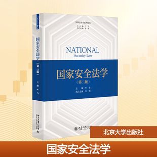国家安全法学(第二版) 叶青 主编 编 法学理论大中专 新华书店正版图书籍 北京大学出版社