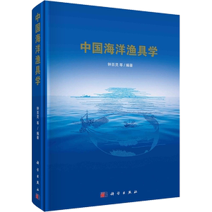 中国海洋渔具学 钟百灵 等 编 地理学/自然地理学专业科技 新华书店正版图书籍 科学出版社