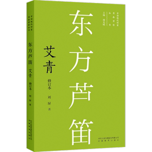 东方芦笛 艾青 修订本 刘屏 著 人物/传记其它文学 新华书店正版图书籍 安徽教育出版社