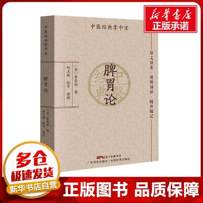 脾胃论 [金]李东垣 著 中医生活 新华书店正版图书籍 广东科技出版社