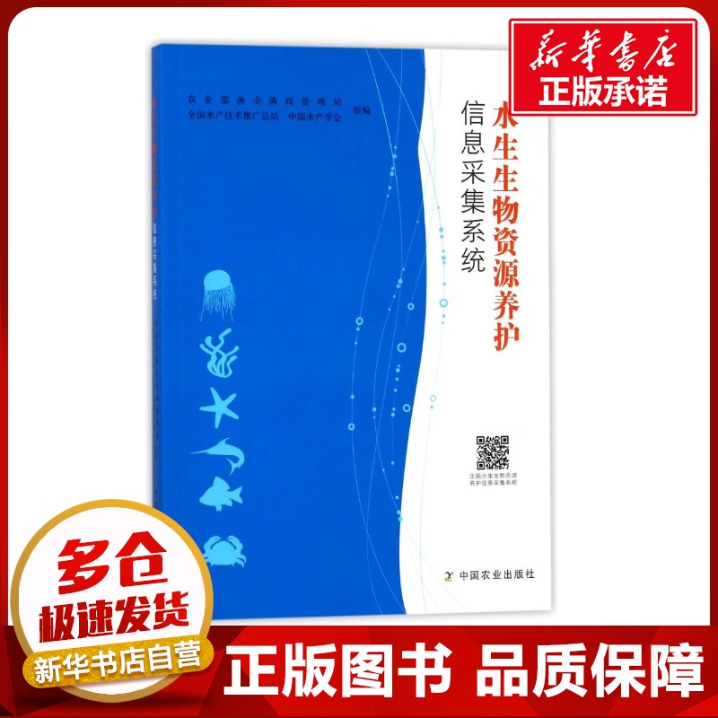 水生生物资源养护信息采集系统 编者:罗刚//邹国华//陈圣灿 著作 畜牧/养殖专业科技 新华书店正版图书籍 中国农业出版社