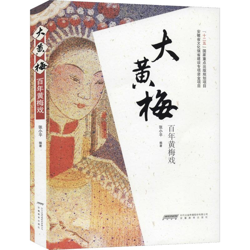 大黄梅 百年黄梅戏 张小平 著 戏剧(新)艺术 新华书店正版图书籍 安徽教育出版社