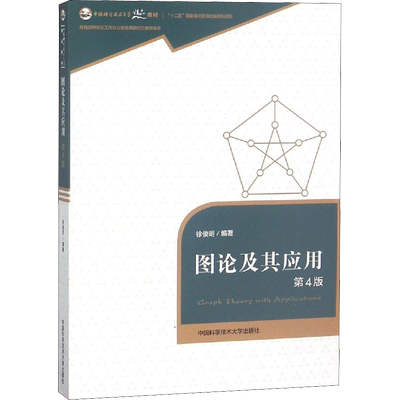图论及其应用 第4版 徐俊明 编 大学教材大中专 新华书店正版图书籍 中国科学技术大学出版社